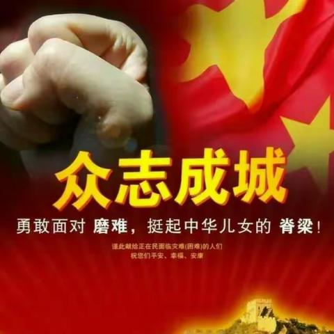 抗击疫情，共克时艰，我们在一起！——西封斯中心小学