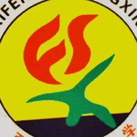 迎新年 庆元旦 展风采 筑梦想一一西封斯中心小学庆元旦班主任演讲活动