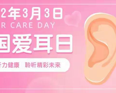 “爱耳日”爱耳小知识
