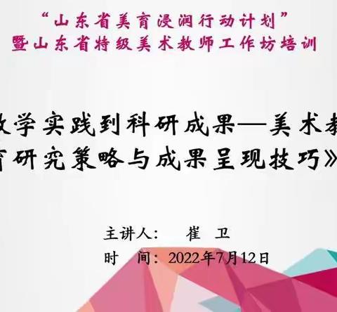 “山东省特级美术教师工作坊”美术学科培训第十期学习掠影