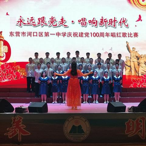 东营市河口区第一中学举办庆祝建党100周年唱红歌比赛