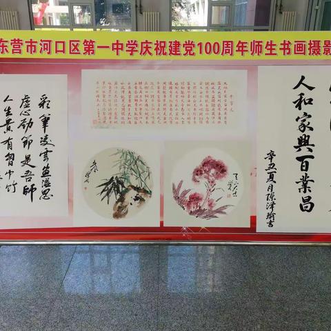 东营市河口区第一中学举办庆祝建党100周年师生书画摄影作品展