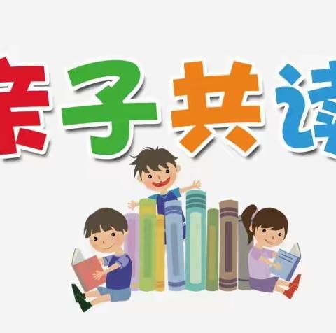 亲子共读   启迪人生
