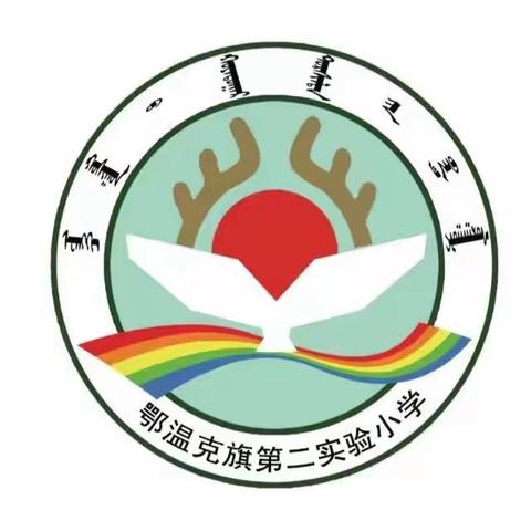 “筑梦起航 共育未来”  鄂温克旗第二实验小学家庭教育工作室启动仪式