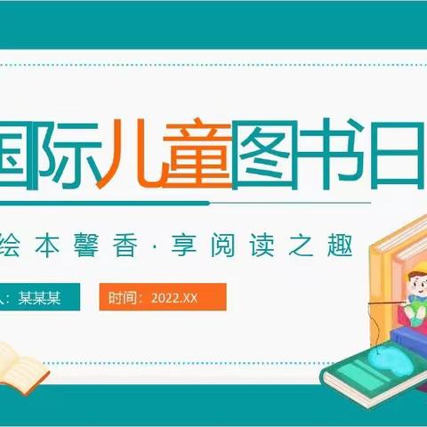 广信区一小六15班国际儿童图书日