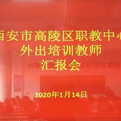 西安市高陵区职教中心外出培训教师汇报会在我校顺利进行