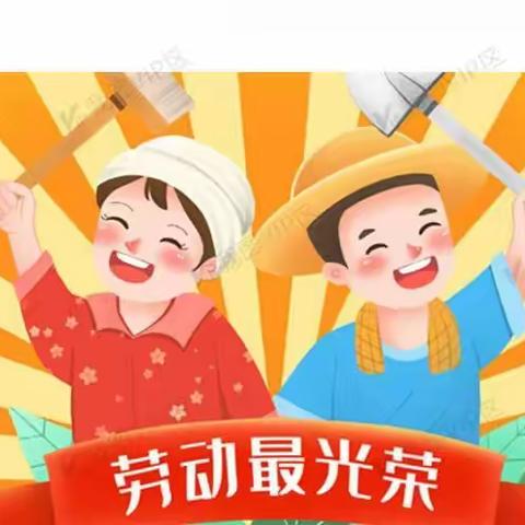 我劳动，我快乐——田希幼儿园假期劳动打卡活动