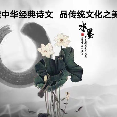 读中华经典诗文，品传统文化之美