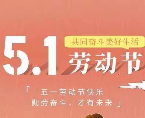 劳动砺心志，实践促成长——天安路小学一四班劳动节主题活动