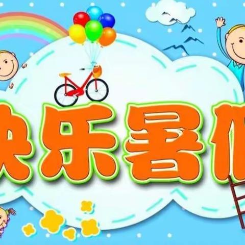 快乐暑假     幸福生活——酒泉市东关街第一小学中年级暑假生活建议