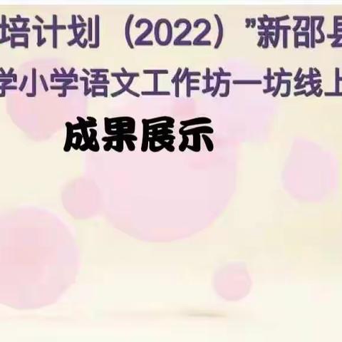 疫情之下守初心，线上研修共成长——新邵县自主选学小学语文工作坊一坊（A311-1-1）研修成果展示