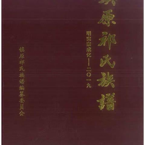 镇原祁氏列祖古墓文