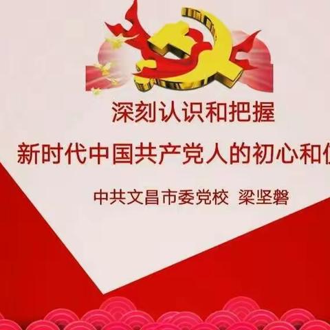 东路中心小学党支部开展《深刻认识和把握新时代中国共产党人的初心和使命》专题报告会