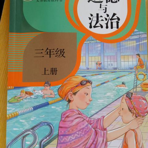 统编教材小学三年级上册《道德与法治》网络培训