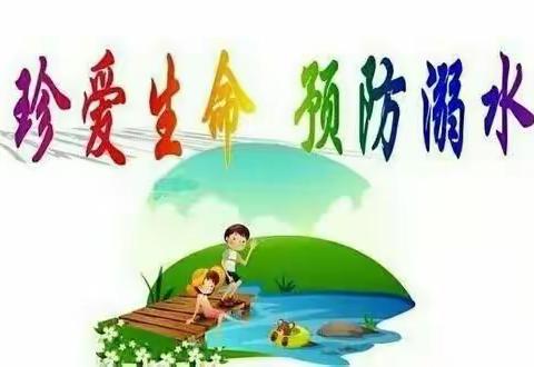 “防控疫情 严防溺水”冀南新区辛庄营乡大马庄学校防溺水安全教育