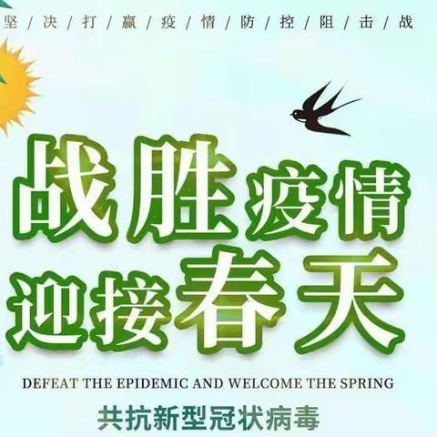 “战胜疫情，迎接春天”---冀南新区辛庄营乡大马庄学校开学前演练活动
