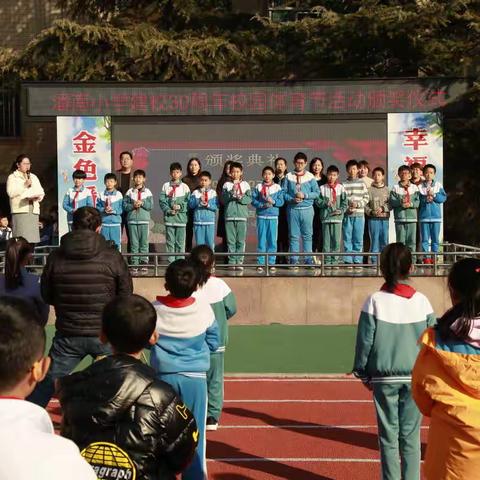 潘南小学建校30周年校园体育节活动颁奖仪式