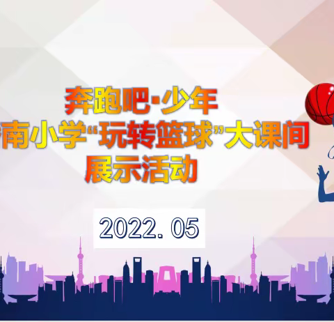 奔跑吧▪少年潘南小学“玩转篮球”   大课间展示活动