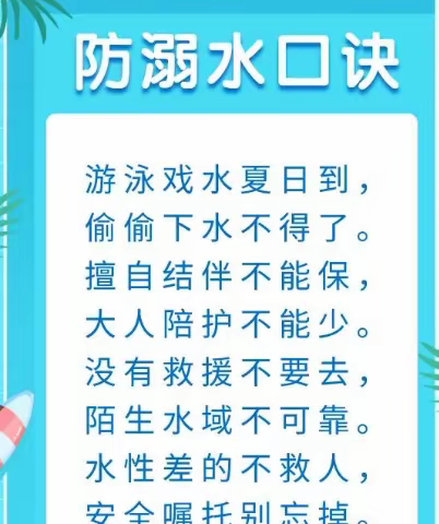 珍爱生命，预防溺水