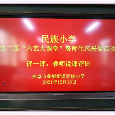 【曲阜市民族小学儒学节】六艺大课堂之评一评：“脚踏实地 笃行致远——民族小学教师说课评比活动”