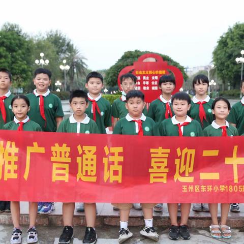 推广普通话，喜迎二十大——玉州区东环小学1805班社团活动