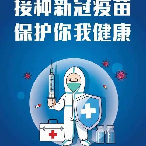 积极接种新冠疫苗  我们在行动──玉林市玉州区东环小学1805班微社团新冠疫苗接种纪实