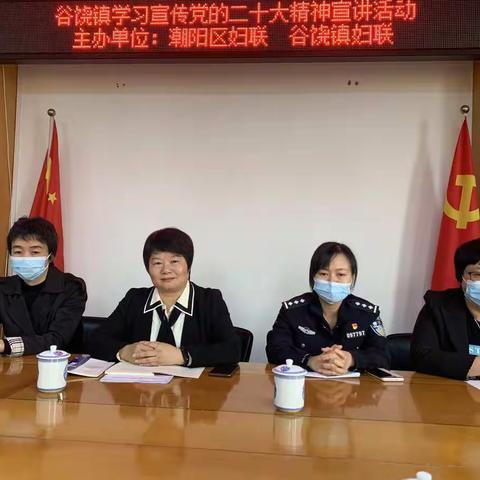 【巾帼心向党 奋进新征程】潮阳区妇联  谷饶镇妇联举办学习宣传党的二十大精神宣讲活动