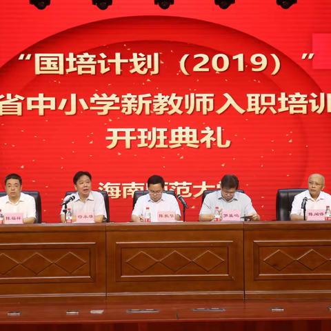 “国培计划（2019）”——海南省中小学新教师入职培训
