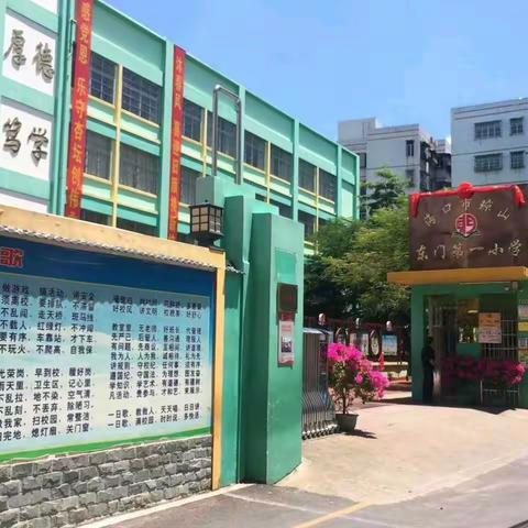 结束，意味着新的开始——记琼山东门一小实习之旅