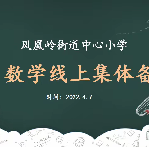 线上教研共成长，不负时光不负春——凤凰岭小学举行线上集体备课活动