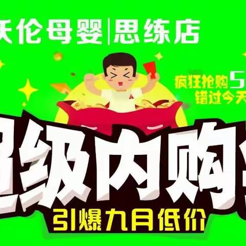 思练沃伦母婴9月超级内购会，一大波优惠来袭