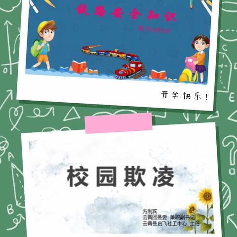 从“铁路交通安全”再到“对校园欺凌说‘不’”——东厦溪塘小学这样做