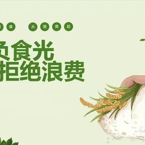 “爱粮节粮，传承美德”——汤泉中心园世界粮食日主题活动