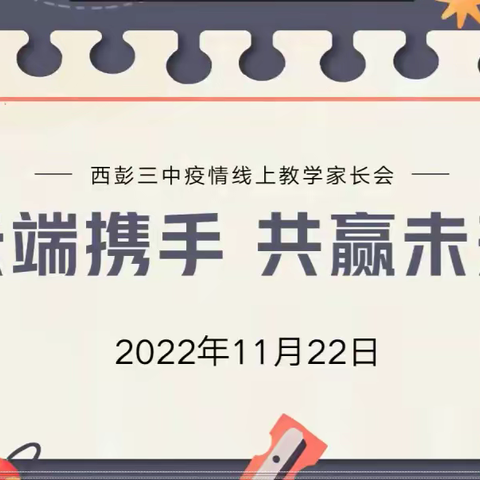 云端携手，共赢未来 ——西彭三中疫情线上教学家长会