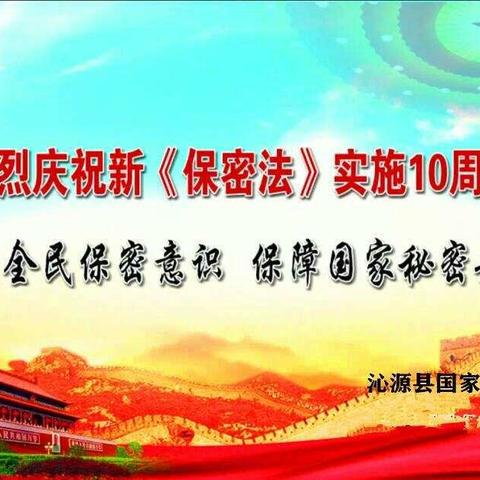 沁源县开展《保密法》修订实施10周年系列宣传活动