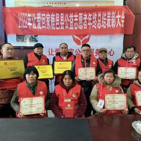 鹿邑县让爱回家志愿者服务队年会圆满结束! 2023-01-21