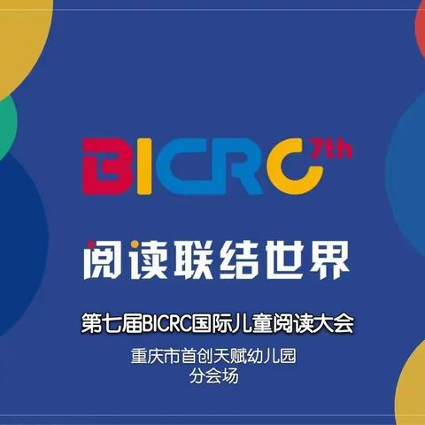 共话阅读时光—第七届BICRC国际儿童阅读大会重庆市首创天赋幼儿园分会场