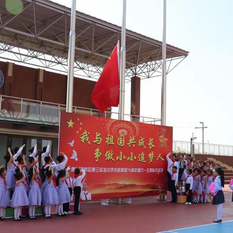 我与祖国共成长  争做小小追梦人---高新区第三实验小学举行2019年少先队入队仪式