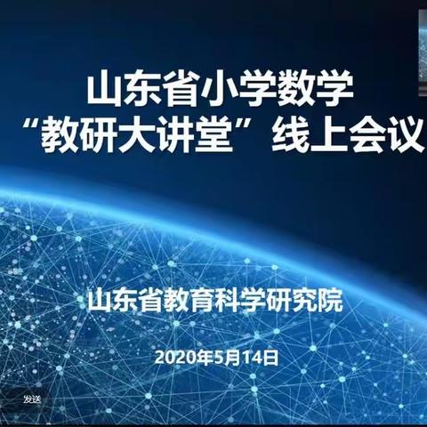 攻坚克难谋教研 携手战疫聚云端——高新区第三实验小学组织参加山东省小学数学教研大讲堂