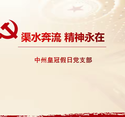 渠水奔流 精神永在——中州皇冠假日党支部专题组织生活会