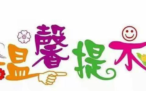 华府名居幼儿园疫情防控温馨提示