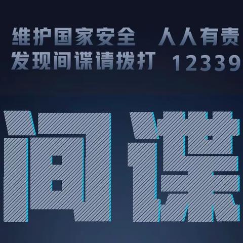 【国家安全宣传教育】“4.15”国家安全教育日——一起学习国家安全知识！