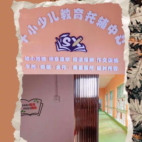 孩子来这儿，都不想回家了。十小托辅，暑假报名啦