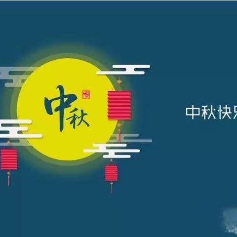 【喜迎中秋】芒市轩岗乡第二幼儿园2022年中秋节放假通知及安全温馨提示