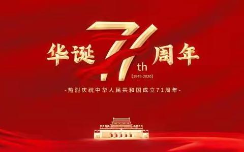 童心颂祖国，快乐迎国庆