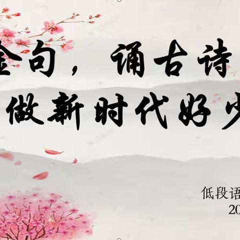 东涧河小学“学金句，诵古诗，做新时代好少年”主题展示活动