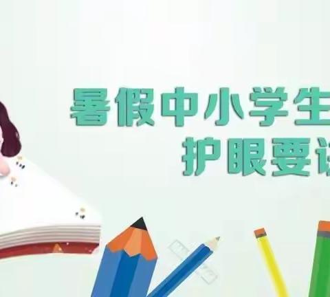 教育部《2021年暑假中小学生和幼儿护眼要诀》发布！
