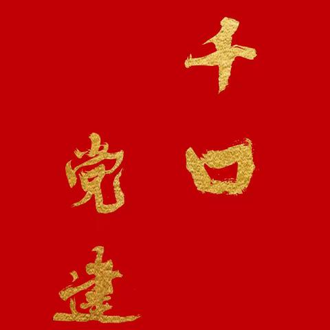 千口镇2019年发展对象短期集中培训