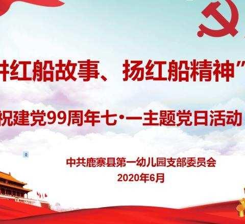 “讲红船故事，扬红船精神”庆祝建党99周年七·一主题党日活动——中共鹿寨县第一幼儿园支部委员会