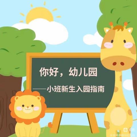 快乐入园 科学过渡—金色童年幼儿园新生入园指南